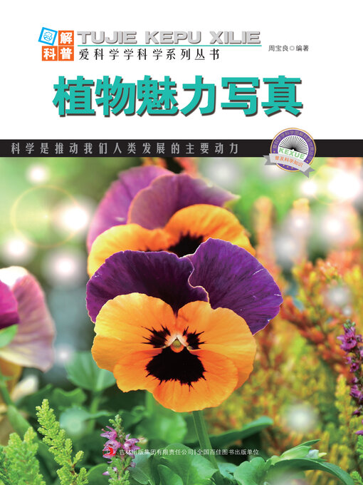 Title details for 植物魅力写真 by 周宝良 - Available